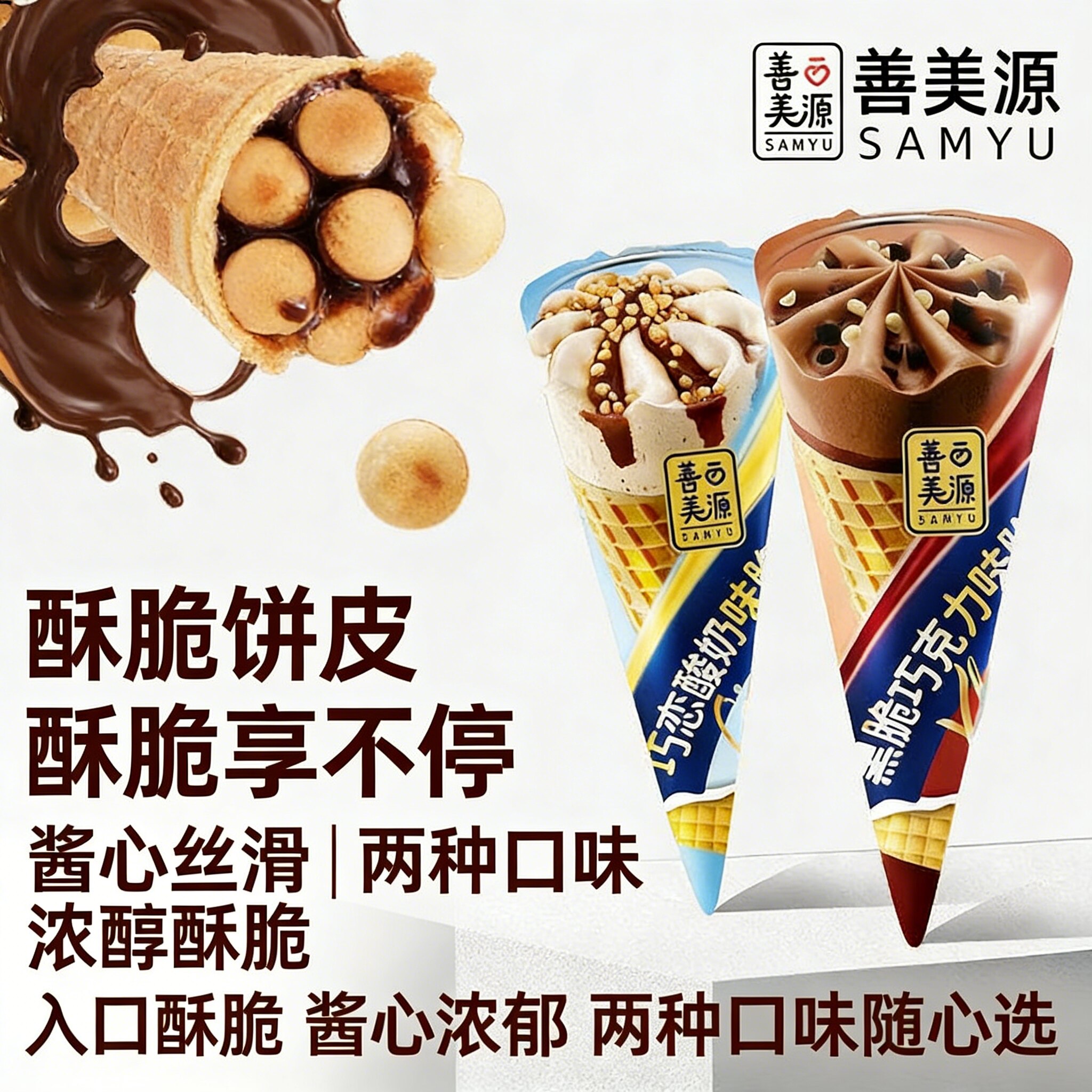 善美源巧克力脆筒酸奶味夹心