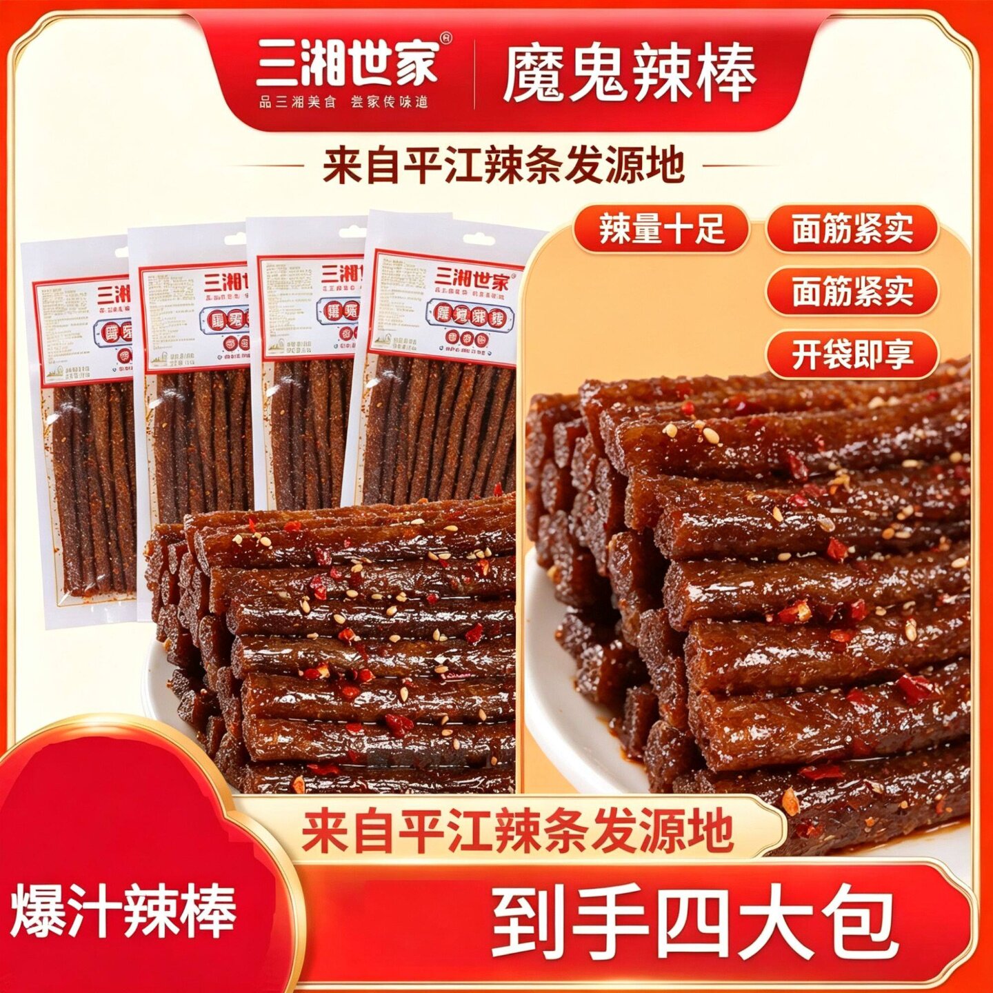三湘世家藤椒麻辣辣条