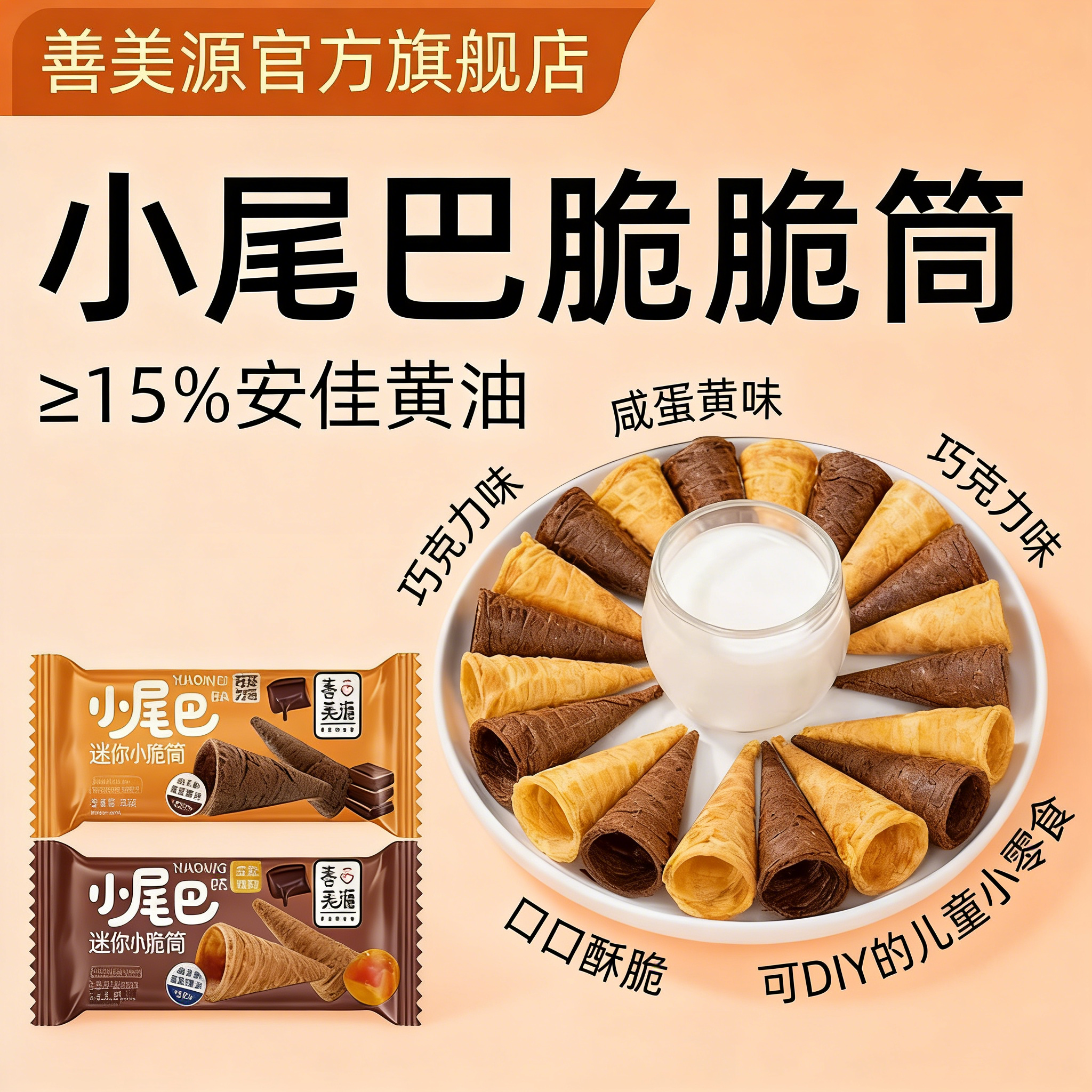 善美源咸蛋黄巧克力味小脆筒蛋卷