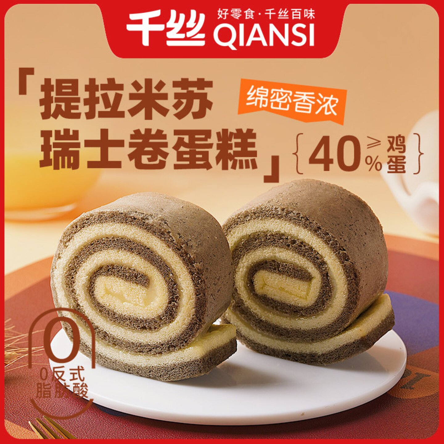 千丝提拉米苏瑞士卷独立装