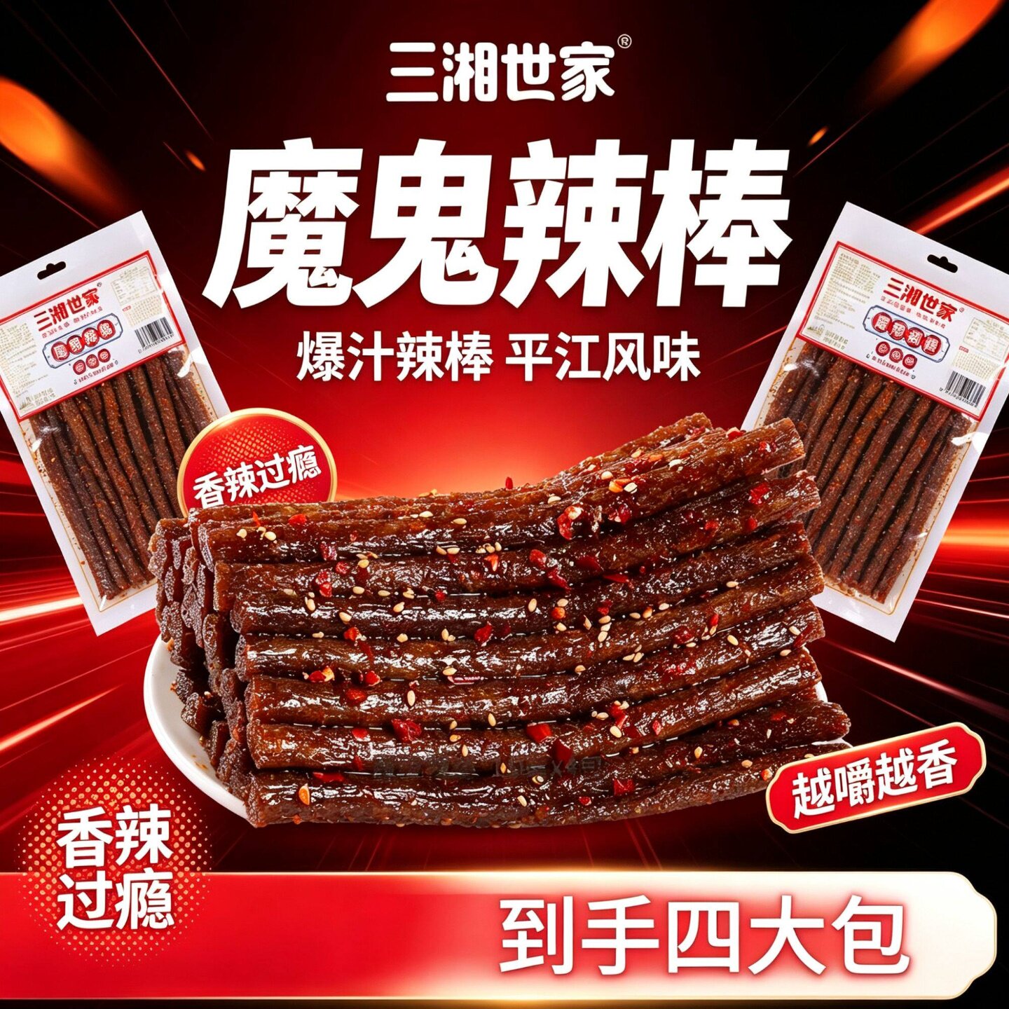 三湘世家魔鬼辣棒辣网红
