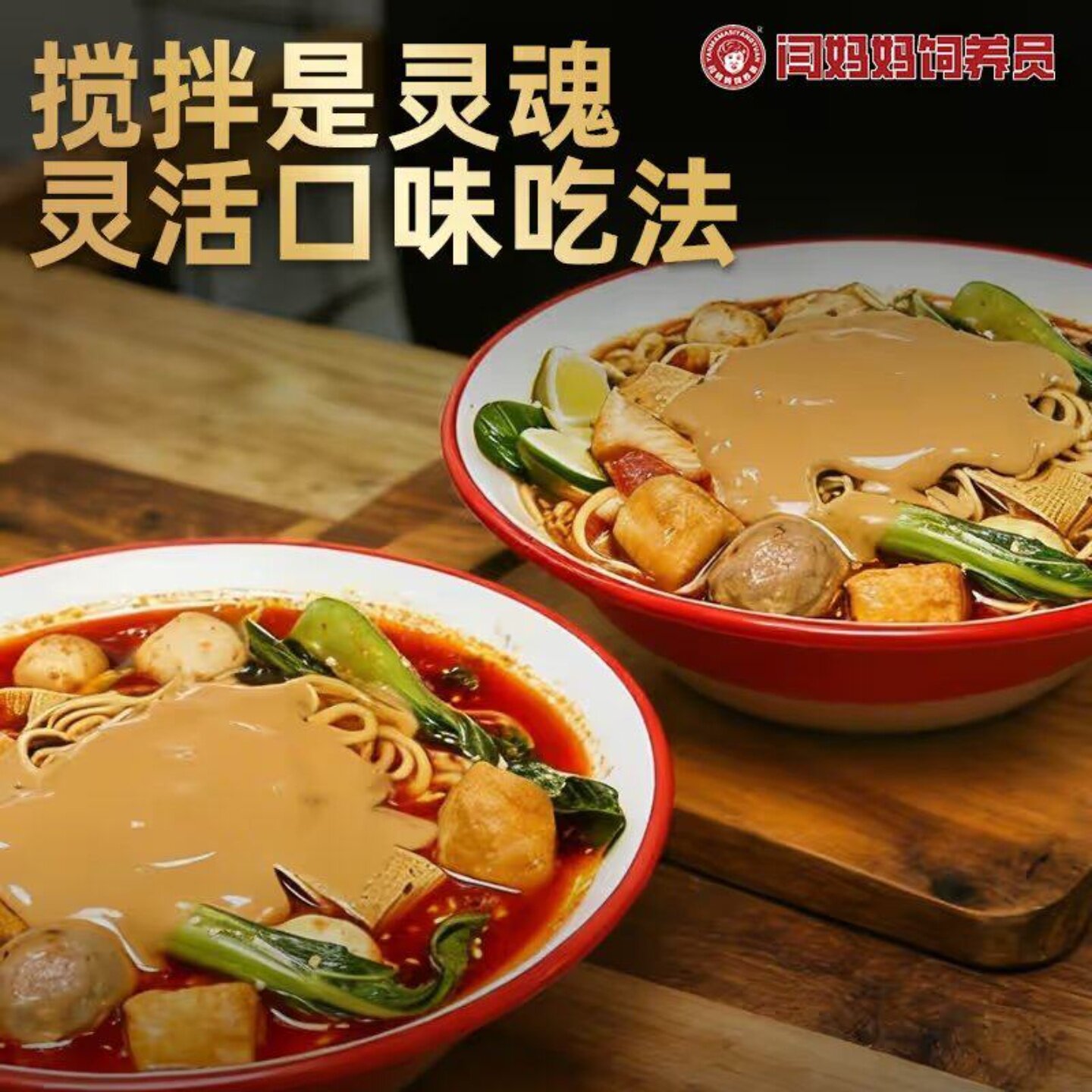 闫妈妈东北黏糊麻辣烫香辣麻酱