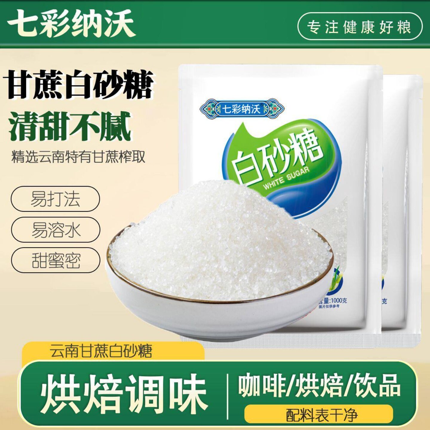 七彩纳沃云南纯甘蔗细砂糖烘焙