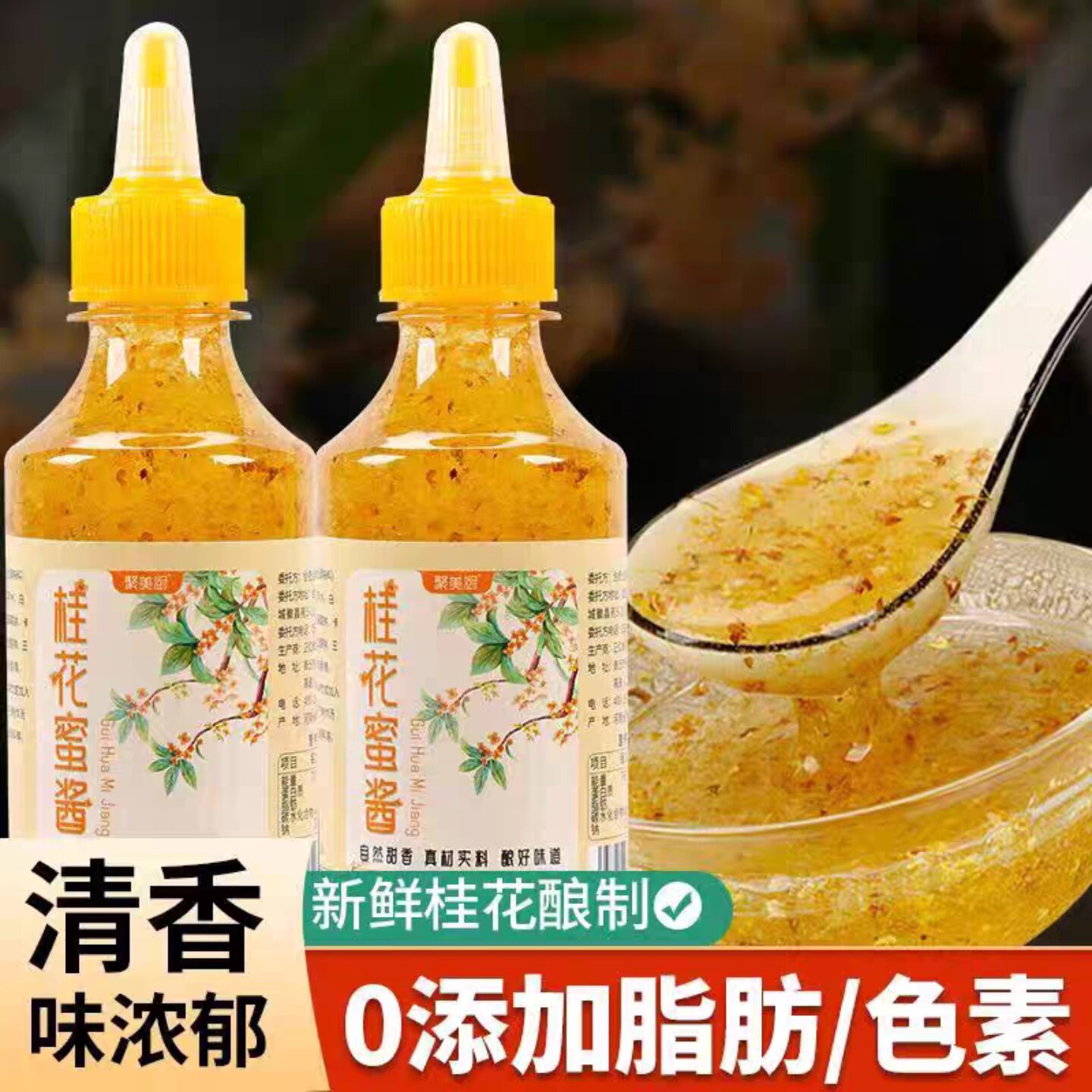 聚美厨桂花蜜酱300g大瓶家用