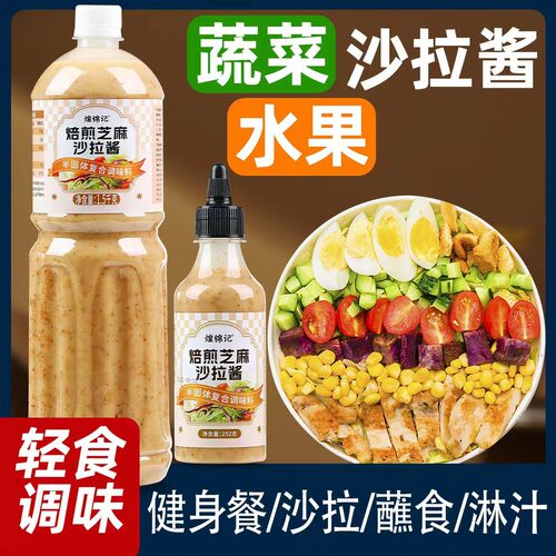 沙拉酱蔬菜水果专用轻食酱料拌汁焙煎芝麻减低脂油醋汁商用沙拉酱