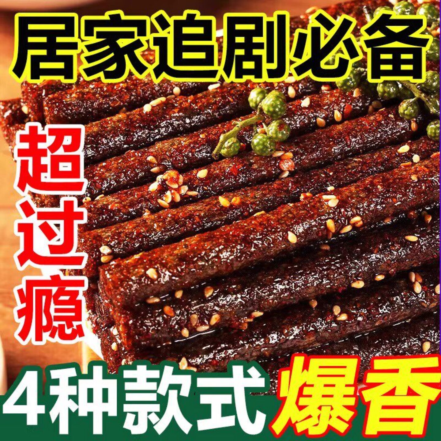 藤椒辣条辣丝辣棒解馋零食大包装