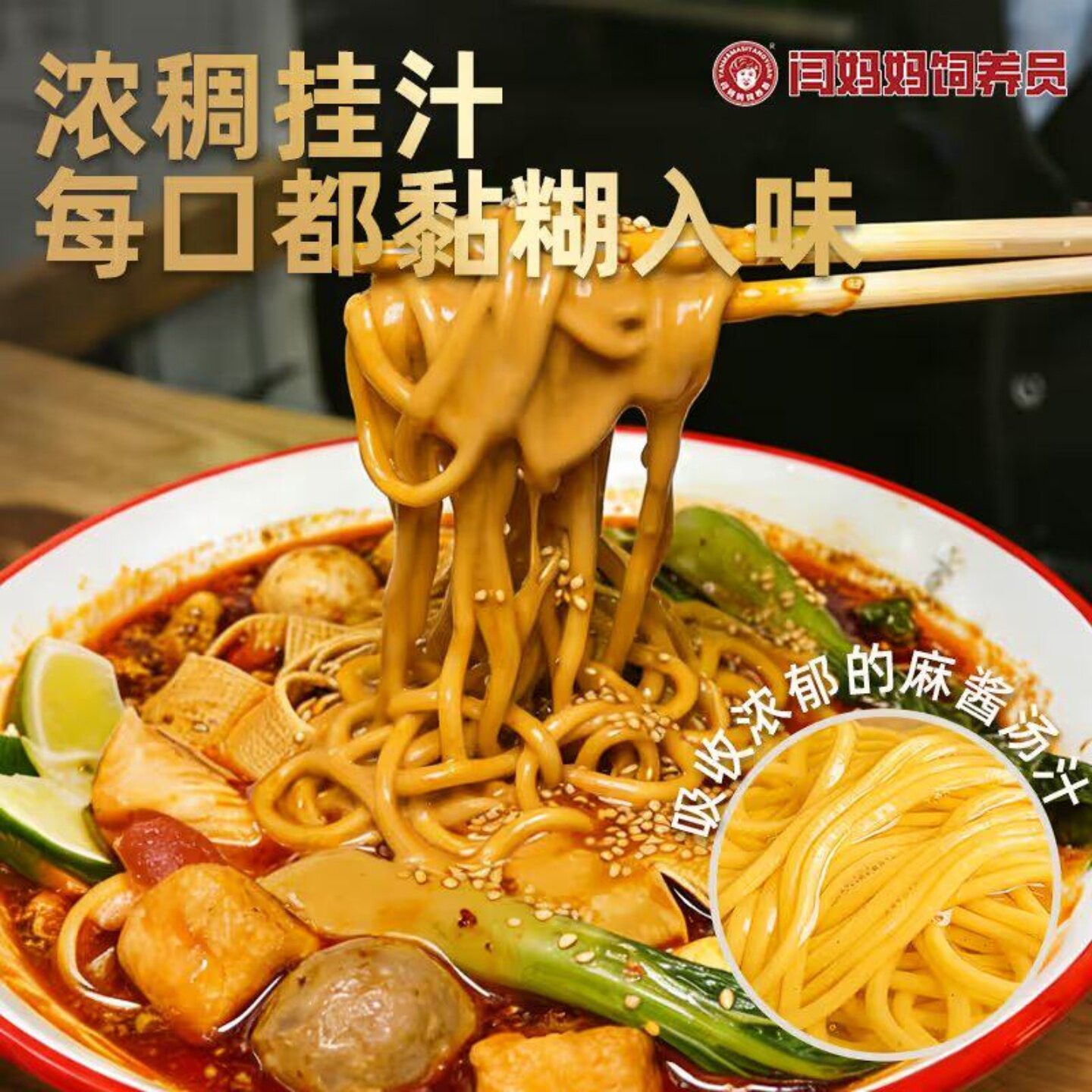 闫妈妈东北黏糊麻辣烫酱