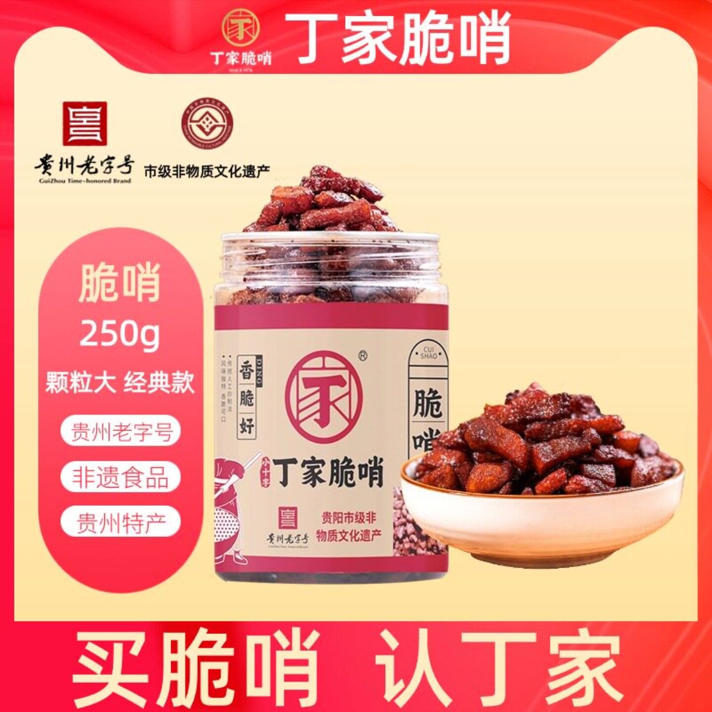 贵州贵阳小十字丁家脆哨猪肉零食