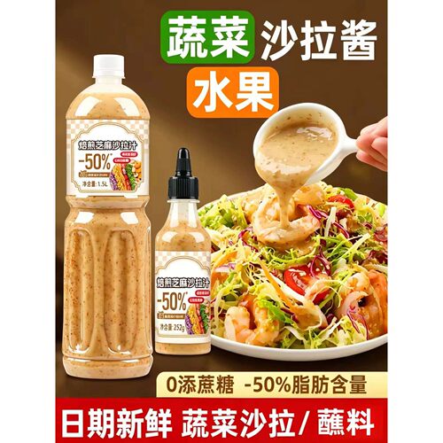 沙拉酱蔬菜水果专用沙拉汁蔬菜焙煎芝麻沙拉酱减0脂肪油醋汁肥商