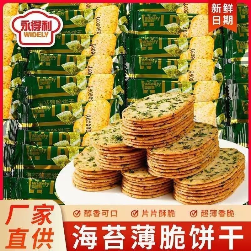 永得利海苔薄脆饼干网红酥脆解馋美味解馋办公网红小零食薄脆整箱