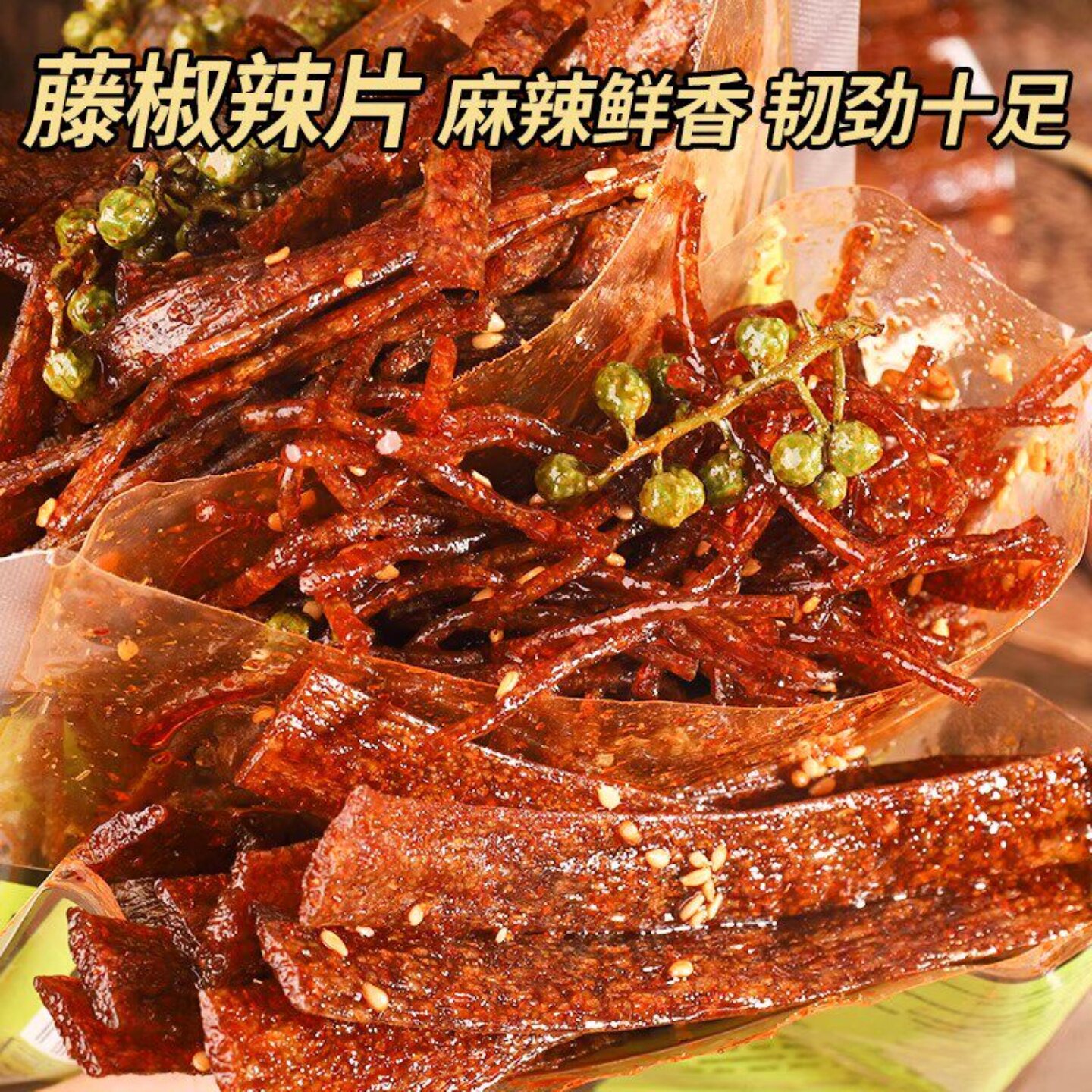 藤椒辣条解馋袋装60g热销