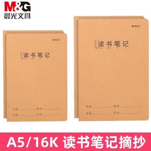 晨光b5好词好句读后感笔记本子