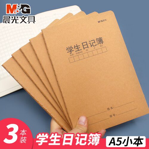 晨光学生日记本牛皮纸封面