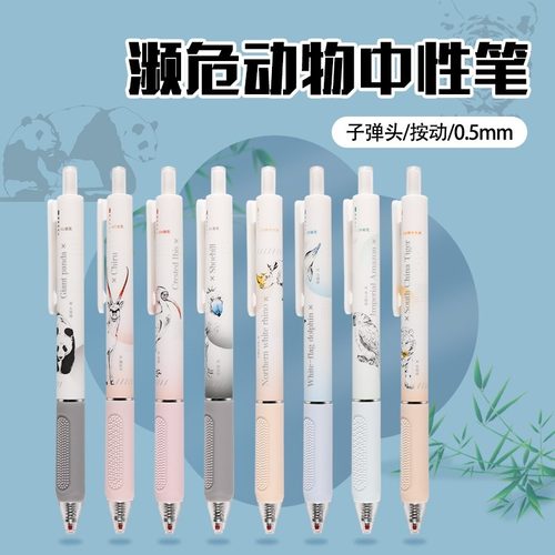 晨光按动濒危动物中性笔