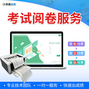 京南创博光标阅读机考试阅卷智能判分系统客观题主观题试卷答题卡人工线上阅卷软件服务租用