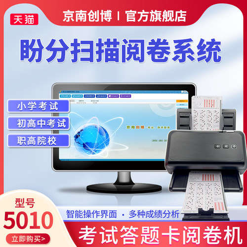 京南创博HK535扫描阅卷机答题卡