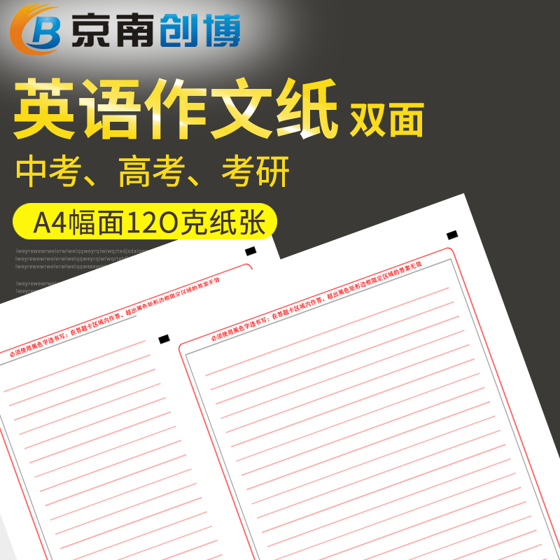 英语作文纸中考高考考研英语大作文练习考试21行答题卡纸双面英语作文英语一二数学一二三答题卡真题训练专用