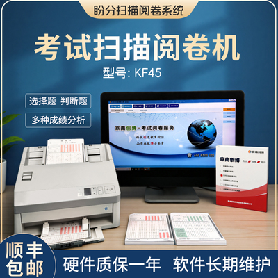 京南创博扫描阅卷机KF45盼分扫描阅卷系统小学初高中教育机构考试