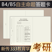 新版考研答题纸专业课自命题b4新传教育学333统考新大纲b5研究生考试英语一数二作文纸政治数学答题卡纸