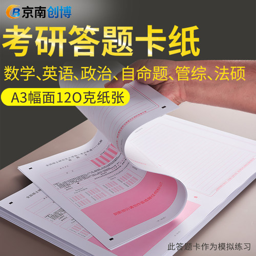 考研数学答题卡一二三政治英语作文纸统考333教育学法硕计算机经济管理联考试卷专业课自命题申论答题纸 - 封面