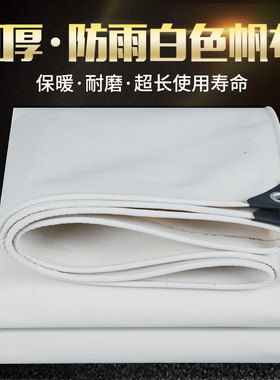 加厚白色帆布防晒保暖耐磨抗老化篷布防雨布户外雨棚布苫布温室