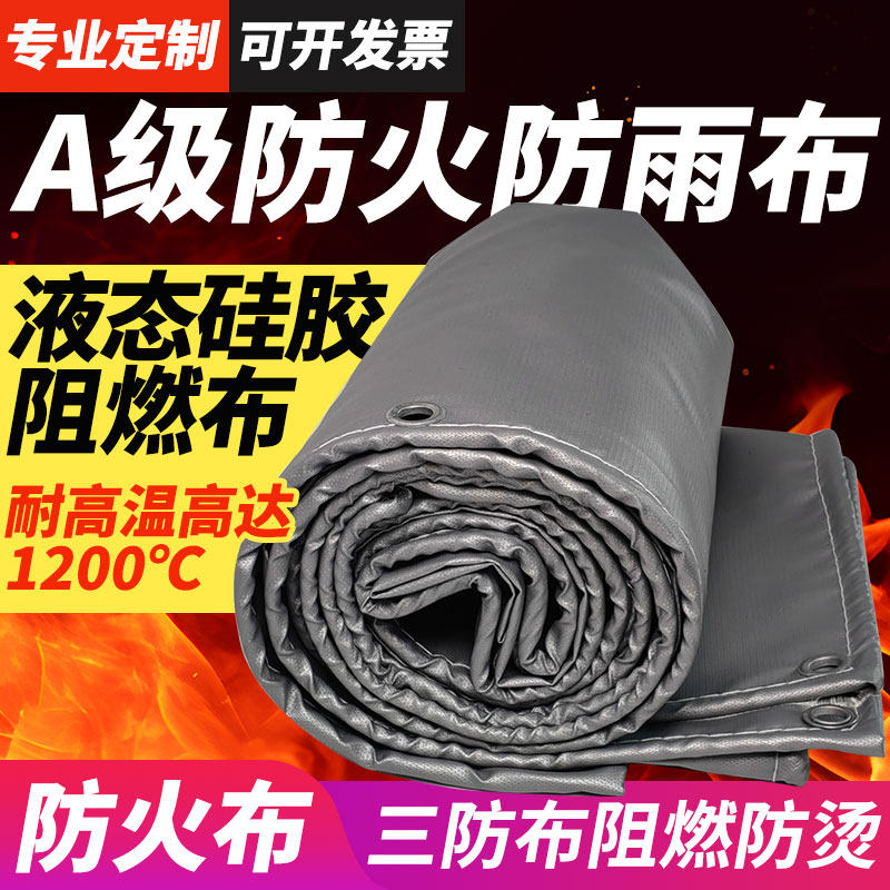 A级液态硅胶防火布焊接阻燃布耐火隔热材料三防布防水防火遮雨布