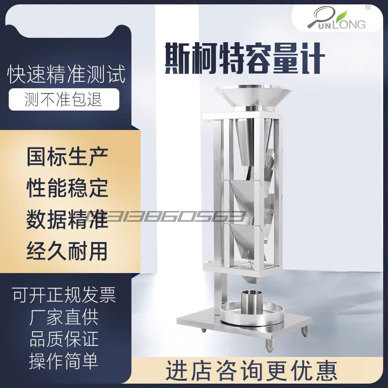 群隆斯柯特容量计粉末松装密度仪