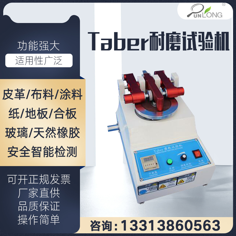 taber耐磨试验机橡胶塑料涂料摩擦测试台玻璃地板地砖皮革磨耗仪