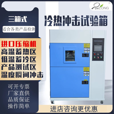 群隆冷热冲击试验箱厂家直销优惠