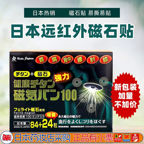 日本原装进口磁石护膝肩贴膏