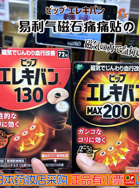 日本易利气磁石痛痛贴200mt防水贴护膝护肩关节颈椎磁疗新包装