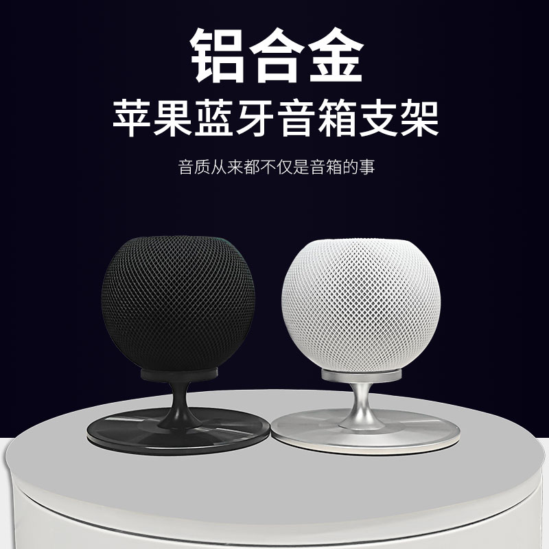 适用苹果HomePod mini智能音响支架无线蓝牙音箱支架减音震铝合金底座桌面防滑音响收纳配件