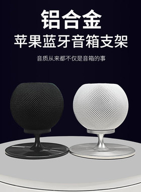 适用苹果HomePod mini智能音响支架无线蓝牙音箱支架减音震铝合金底座桌面防滑音响收纳配件