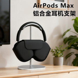 头戴式 Max铝合金支架桌面收纳耳机托架电竞耳麦展示架 耳机支架适用于Airpros