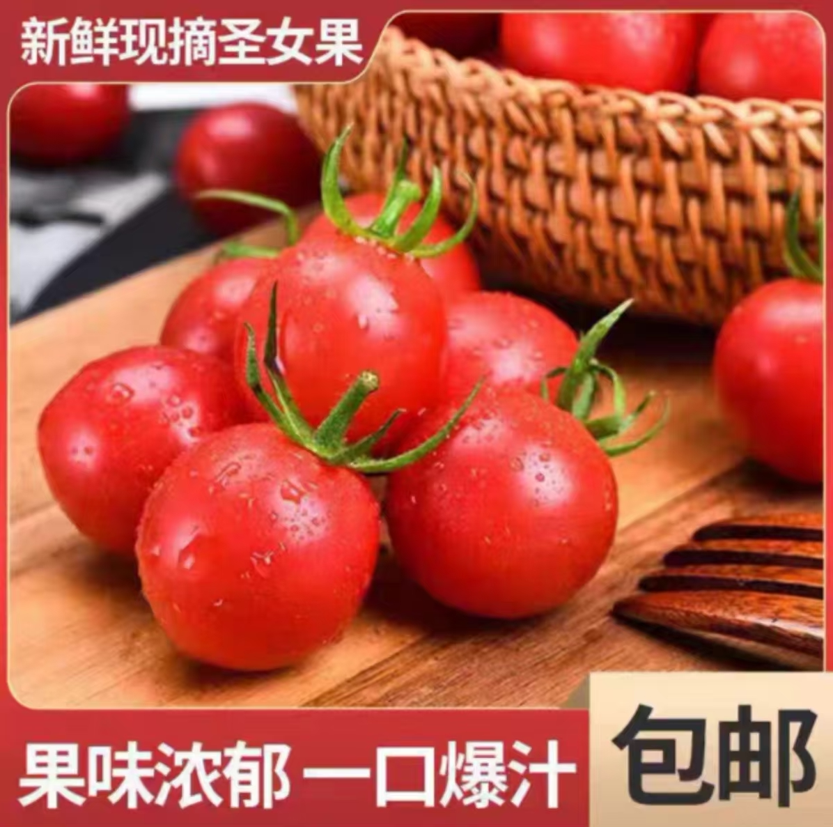 圣女果红色贝贝千禧小番茄西红柿2斤3斤5斤新鲜水果蔬菜山东