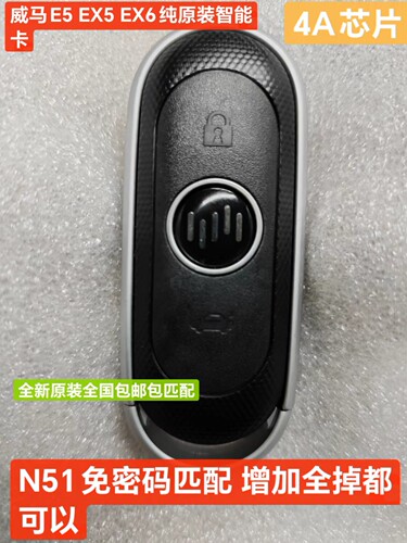 原厂威马E5钥匙外壳EX5钥匙外壳威马EX6原装智能卡全国包邮包匹配