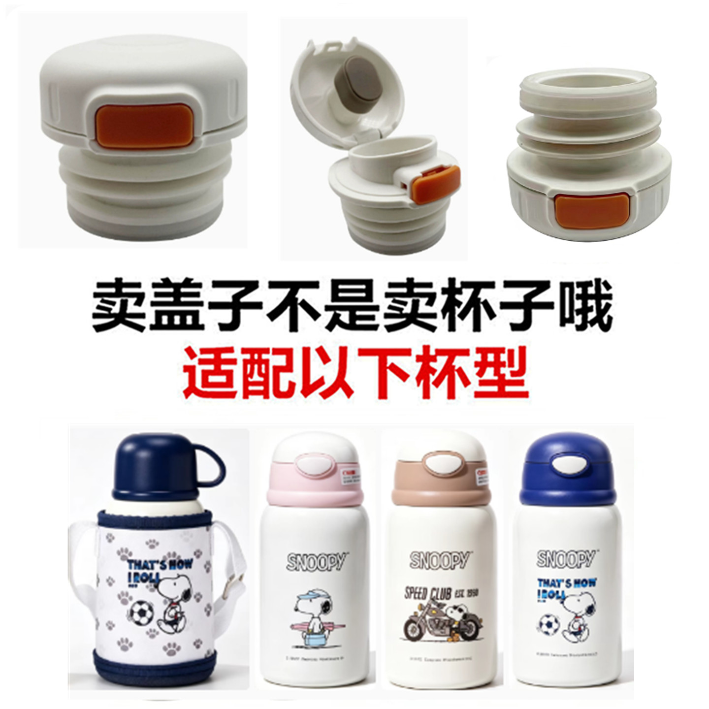 适配史努比保温杯配盖水杯配件通用盖子儿童杯盖直饮弹跳中栓6