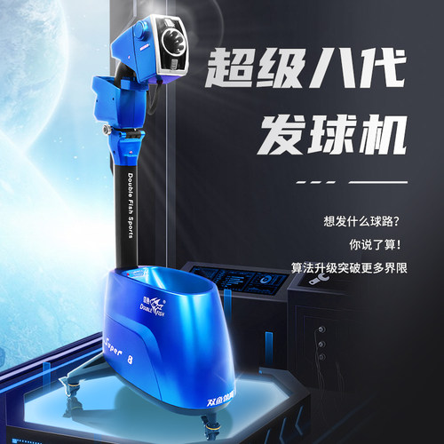 双鱼乒乓球发球机新品上市
