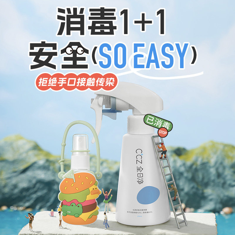 全日净CCZ婴儿免洗手液喷雾50ml+250玩具奶瓶消毒杀菌消毒组合装
