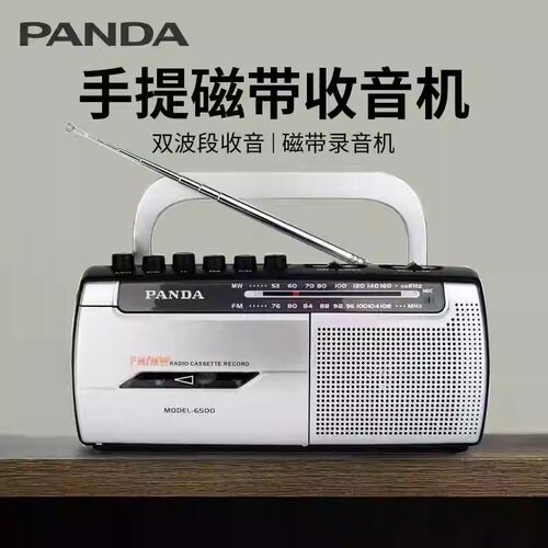 便携式收录机熊猫调频两波段