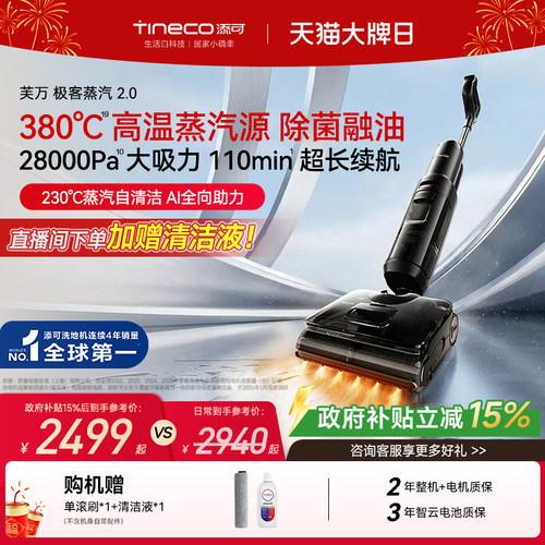 添可极客蒸汽2.0洗地机大吸力