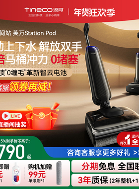 【品牌直降15%】添可智能洗地机自动上下水胶囊空间站Station pod