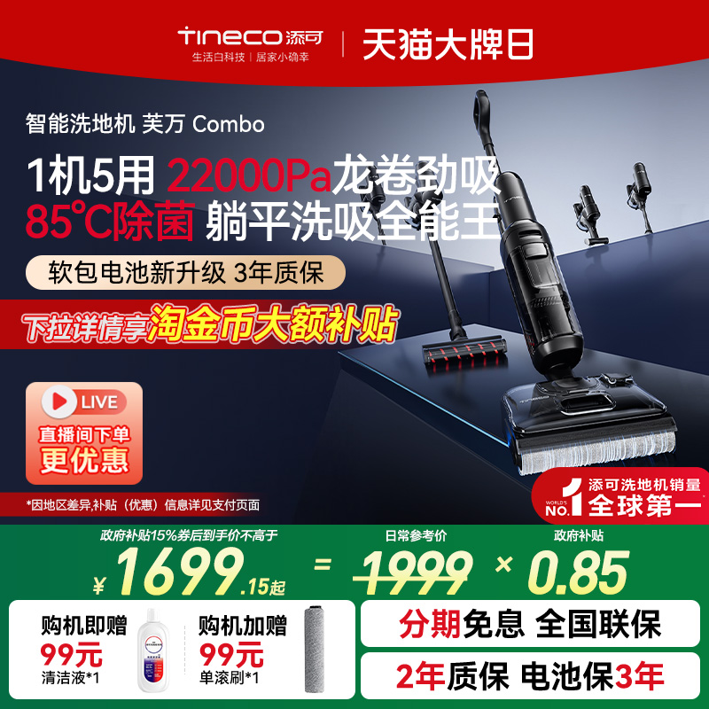 添可5合1洗地机芙万combo