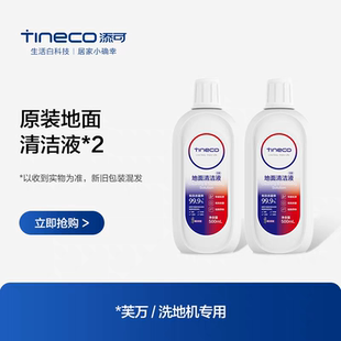 2瓶 TINECO添可地面清洁液 洗地机专用瓷砖大理石木地板 原装