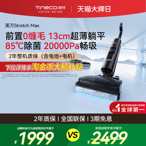 添可洗地机躺平0缠毛吸拖一体洗拖地一体机Stretch Max自动清洗