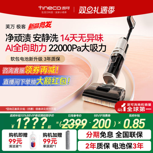 添可AI全向助力极客洗地机