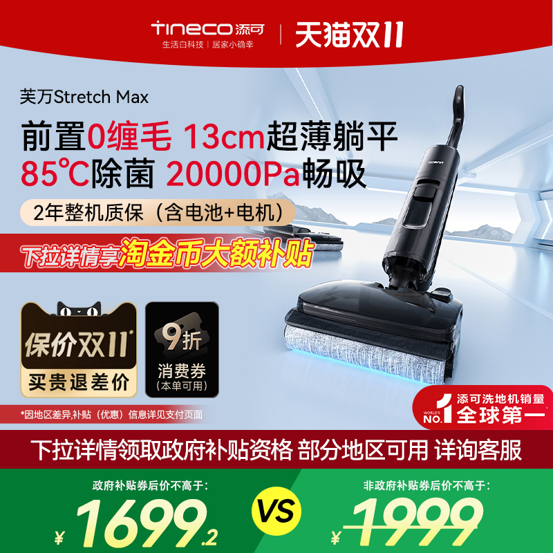 【全国国补15%】添可洗地机躺平0缠毛吸洗拖一体芙万Stretch MAX