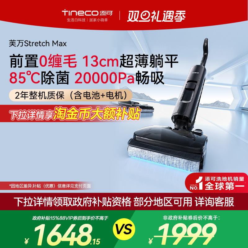 添可洗地机StretchMax