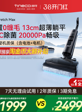 添可洗地机躺平0缠毛家用智能吸洗拖一体拖地扫地机Stretch MAX