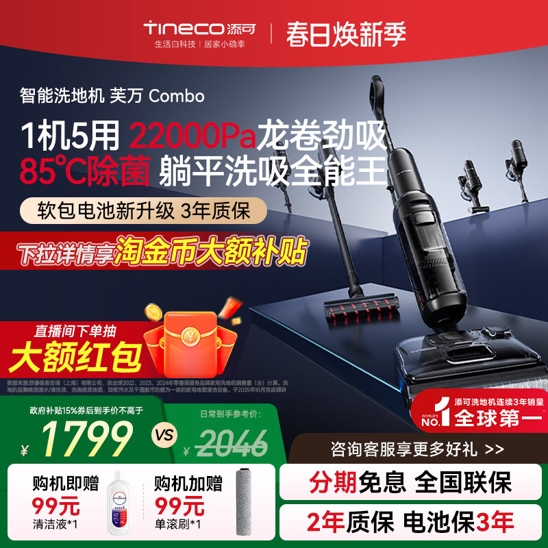 【政府补贴15%】添可洗地机躺平5合1吸洗拖一体0缠毛多功能Combo